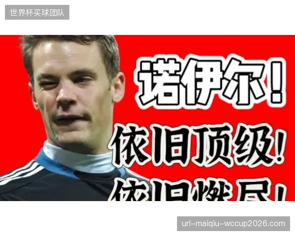 拜仁慕尼黑启用决策支撑系统，用以解析并传承诺伊尔的守门选位逻辑