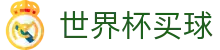 FIFA 2026世界杯买球官方网站 · 2026世界杯总决赛直播 · 登录地址